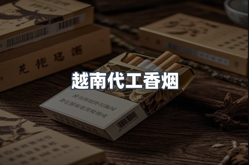 云霄香烟批发